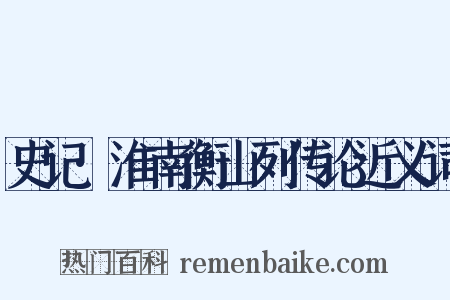 史记·淮南衡山列传论近义词是什么意思的图片